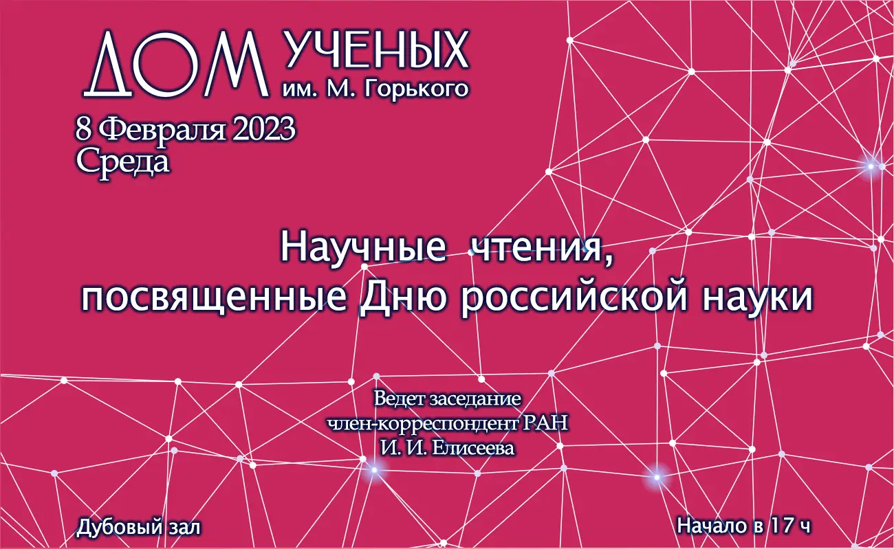 Научные чтения, посвященные Дню российской науки (2023-02-08 17:00) — Дом  ученых им. М. Горького